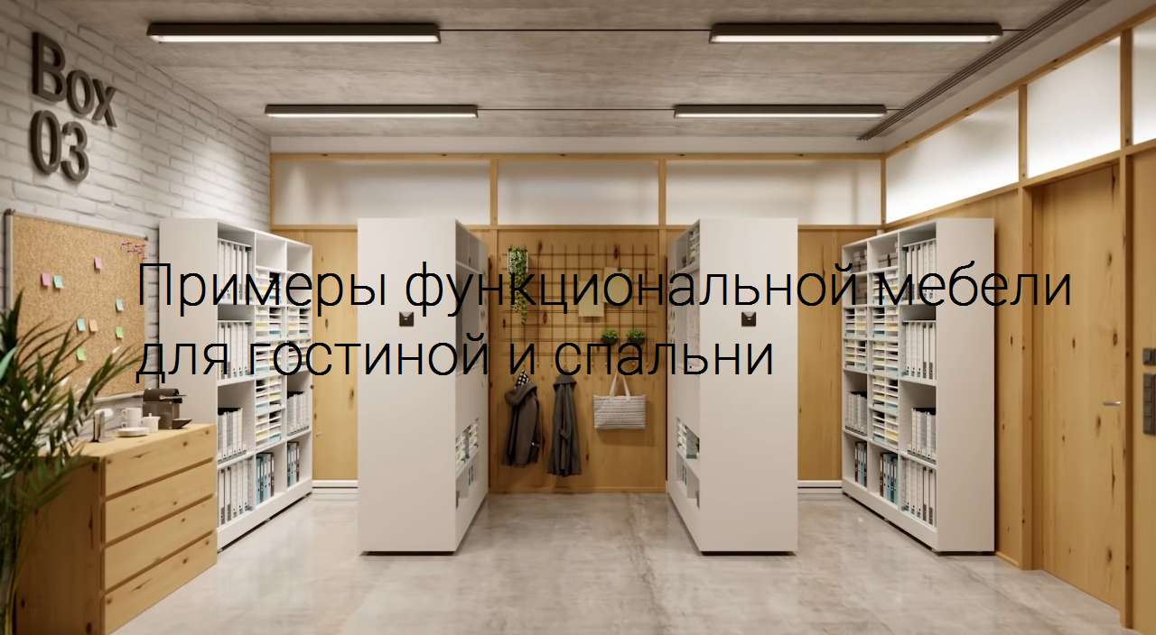 Функциональная мебель для гостиной и спальни